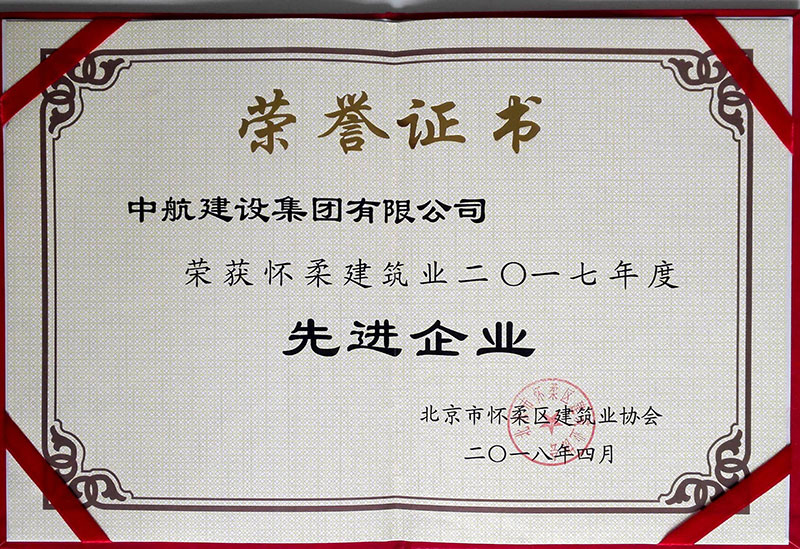 马博足球荣获怀柔建筑业2017年度先进企业