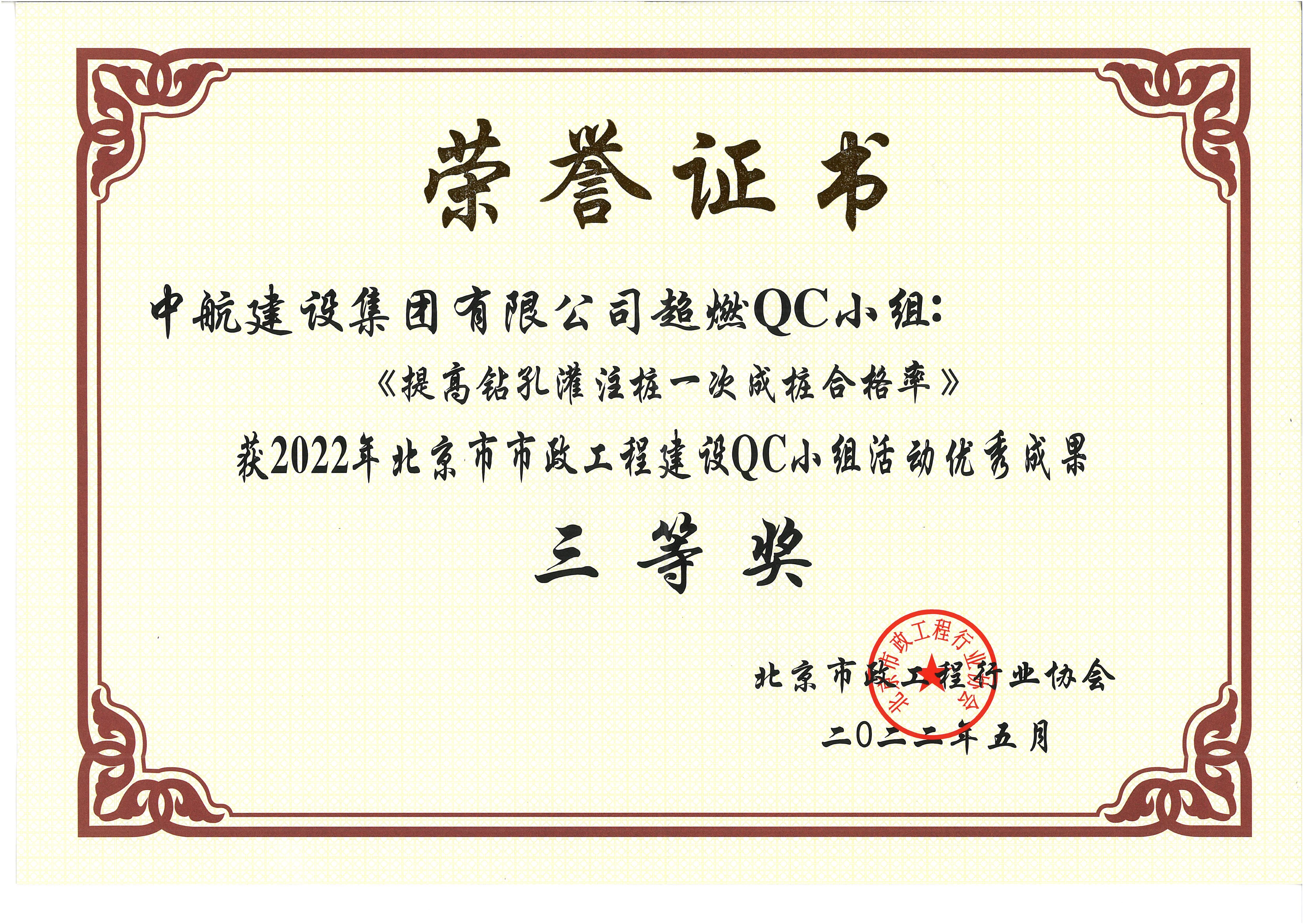 2022年北京市市政马博足球QC小组活动优秀成果三等奖 西统路
